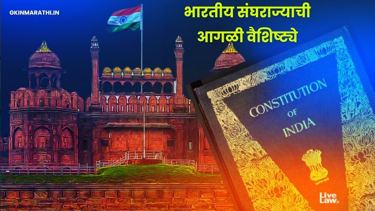 Federal Features of Indian Constition in Marathi
