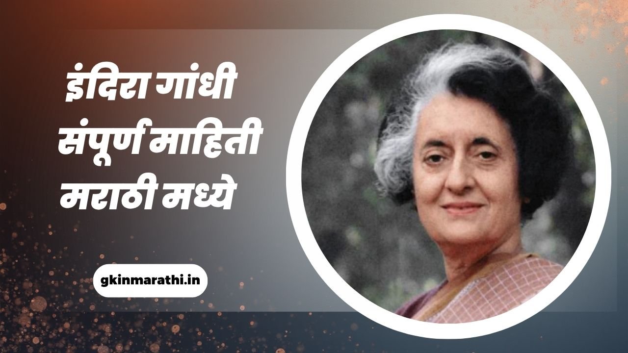 Indira Gandhi Marathi Mahiti