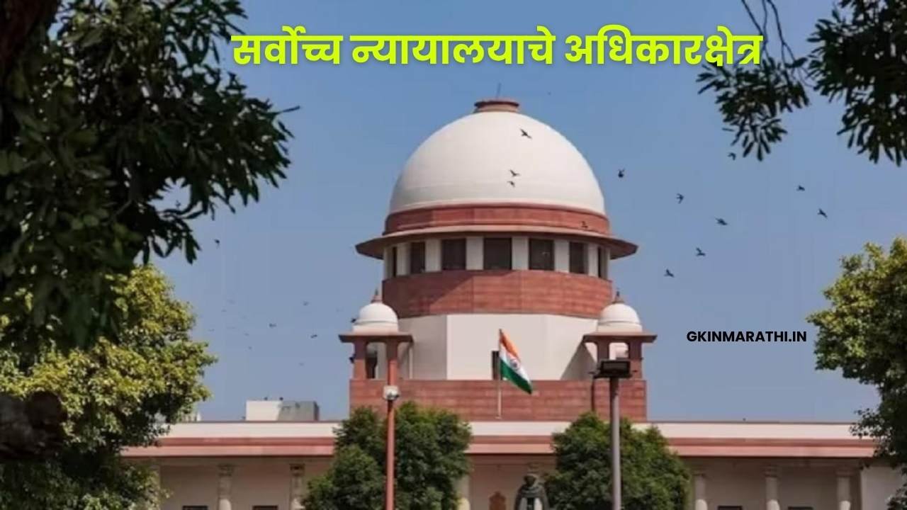 Jurisdiction of the Supreme Court in Marathi