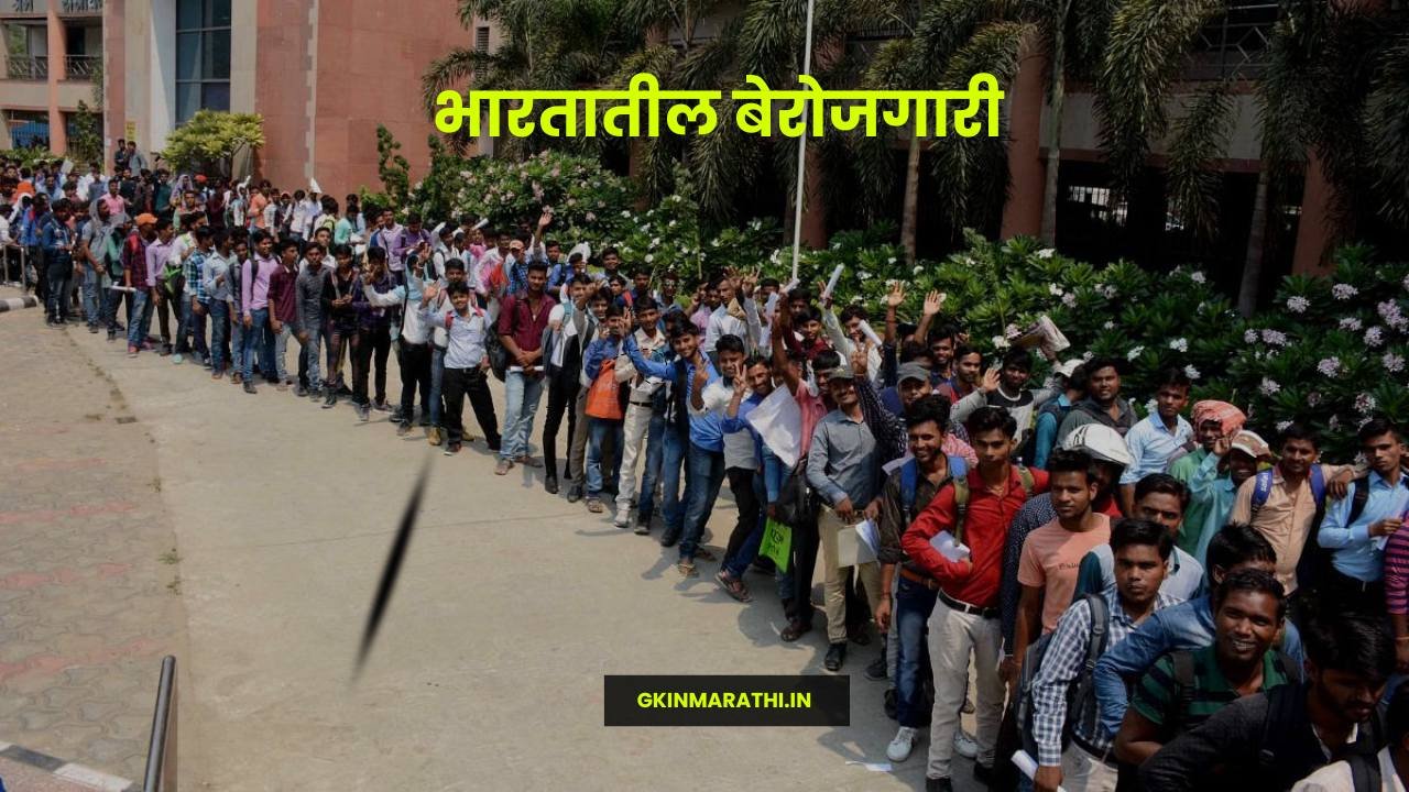 Unemployment in India details information in Marathi