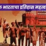 Important questions in History for MPSC EXAM in Marathi