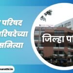 Jilha parishad information in Marathi