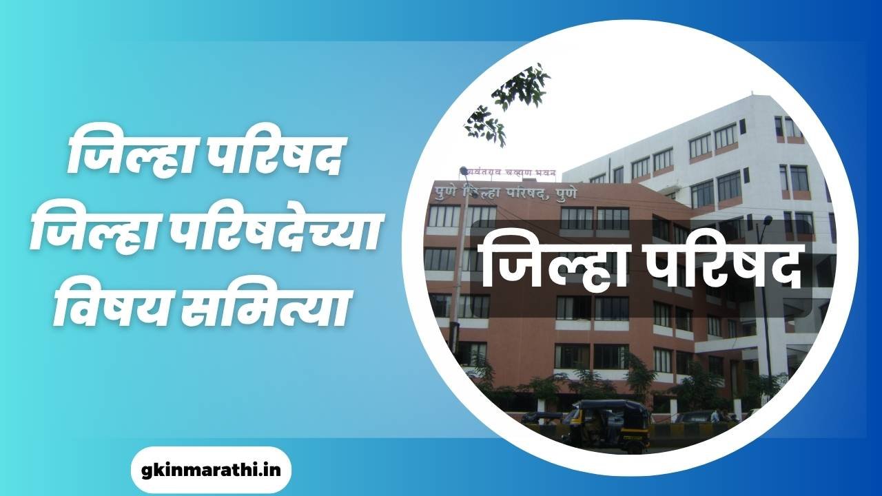 Jilha parishad information in Marathi