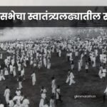 Participation of the National Assembly in the freedom struggle in Marathi