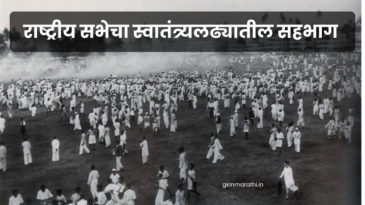 Participation of the National Assembly in the freedom struggle in Marathi