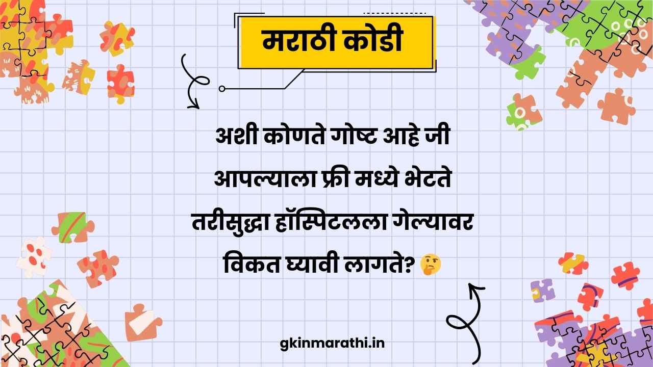 Kodi in marathi with answer