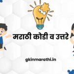 Marathi kodi and Answer