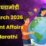 30 March 2026 Current Affairs in Marathi