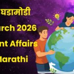 चालू घडामोडी 26 March 2026 Current Affairs in Marathi