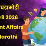 1 April 2026 Current Affairs in Marathi