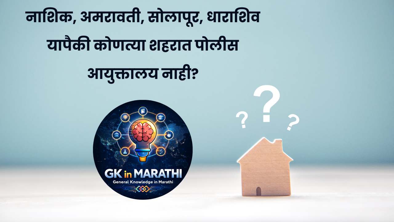 Easy gk question in marathi