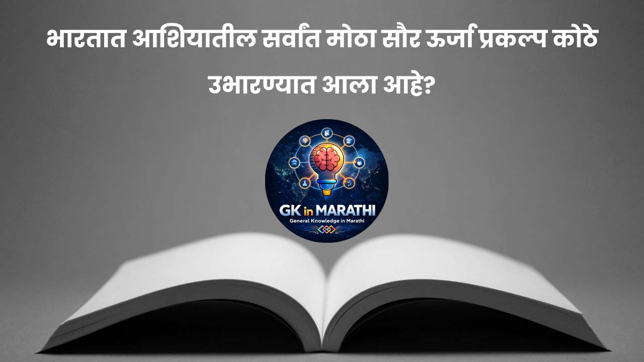 GK in marathi question with answer​