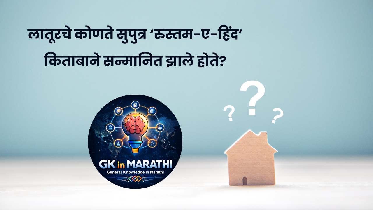 General knowledge questions and answers in marathi​