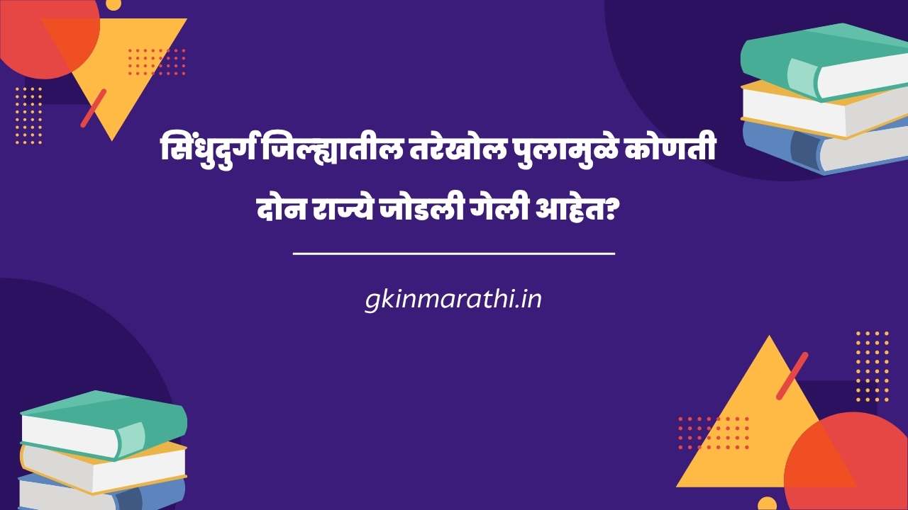 General knowledge questions in marathi​