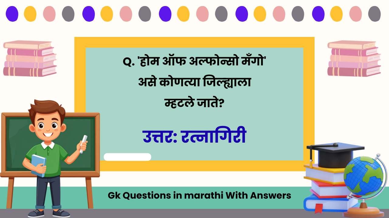 Gk Questions in marathi With Answers