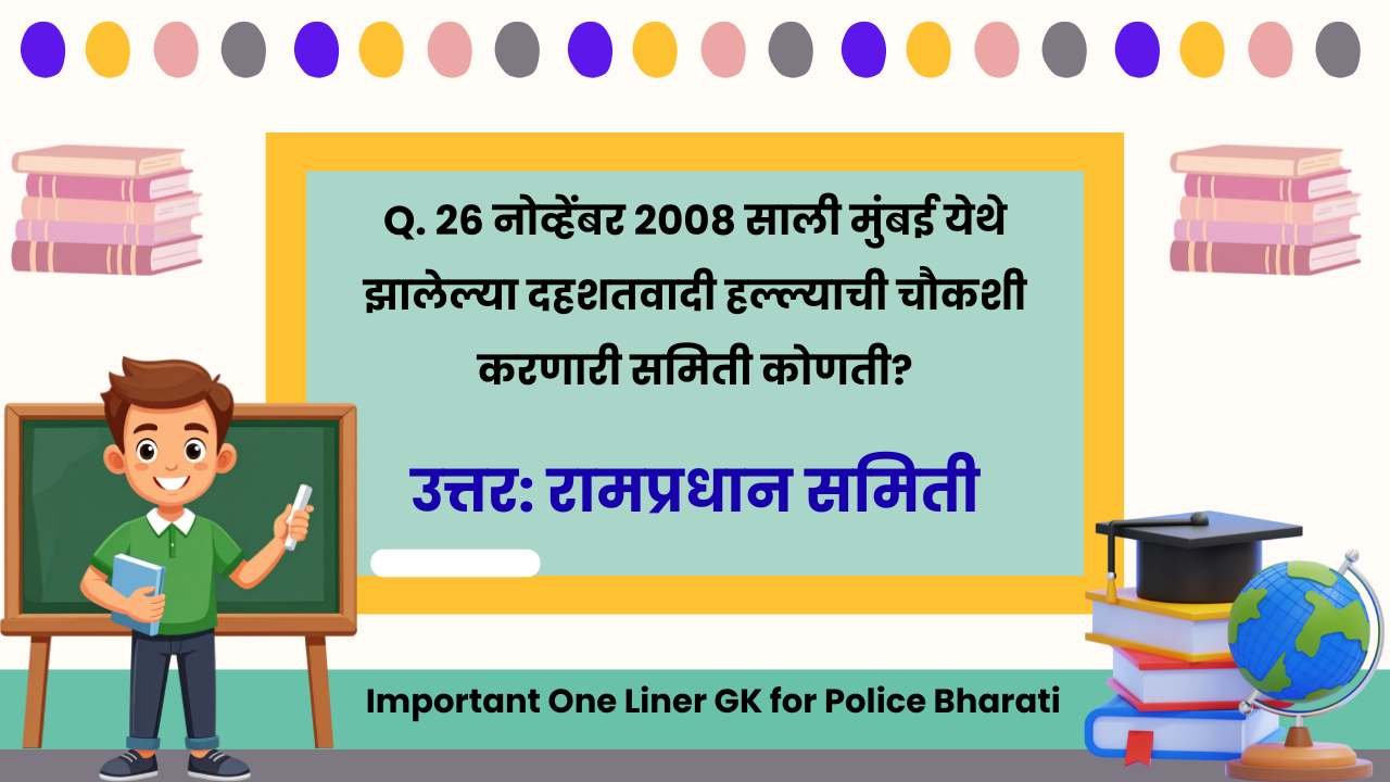 Important One Liner GK for Police Bharati