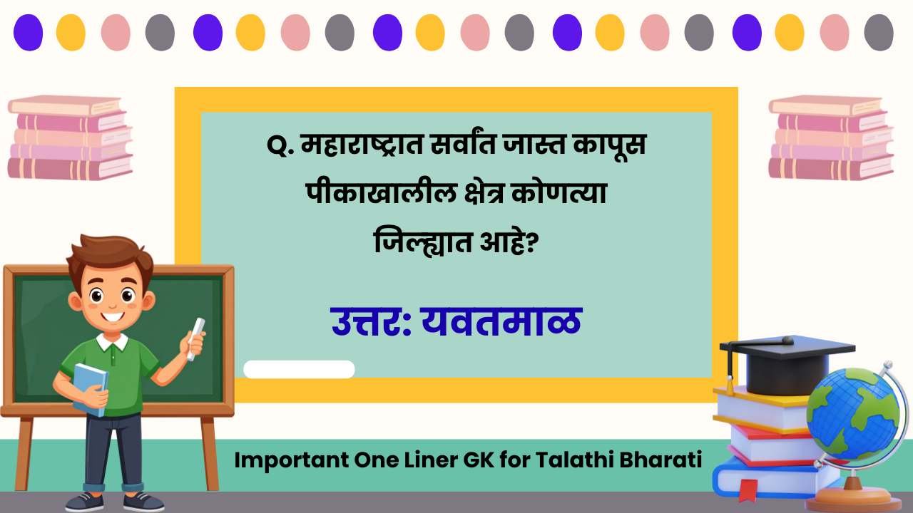 Important One Liner GK for Talathi Bharati