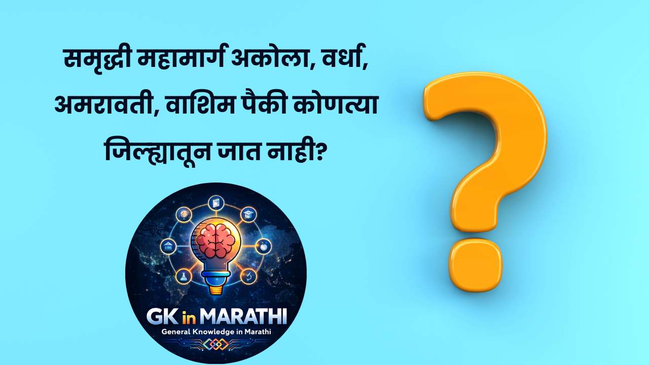 Maharashtra gk question in marathi​