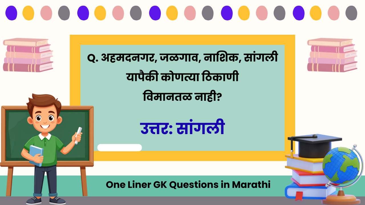  One Liner GK Questions in Marathi