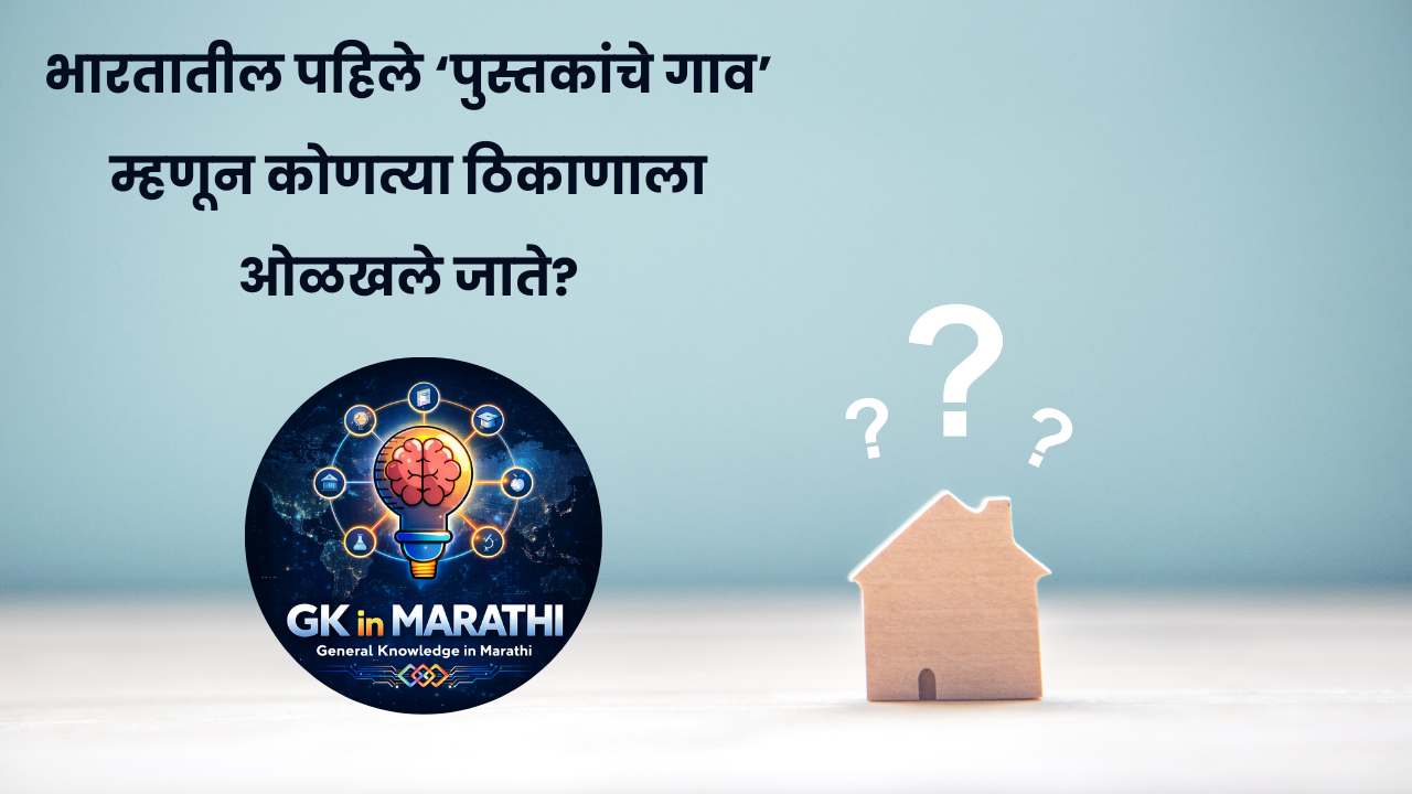Police bharti gk questions in marathi​