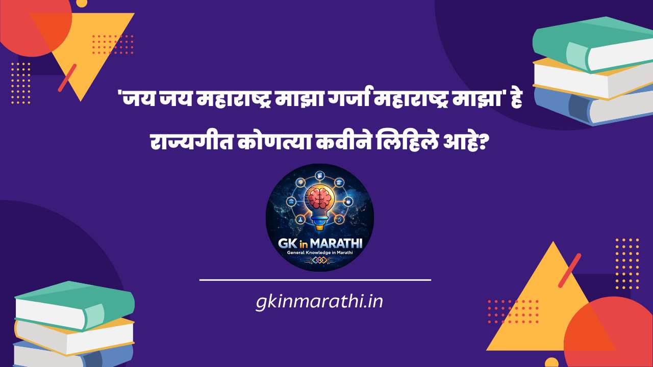 gk questions in marathi