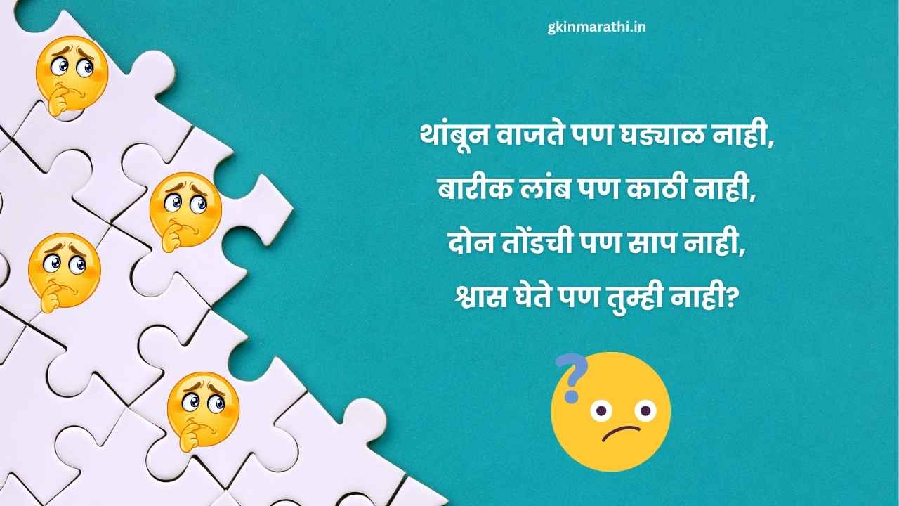 मराठी कोडे आणि उत्तरे