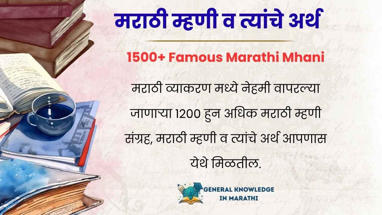 1500+ Famous Marathi Mhani​