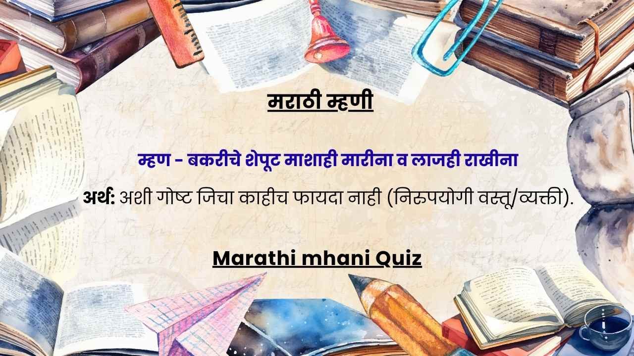 Marathi mhani Quiz​
