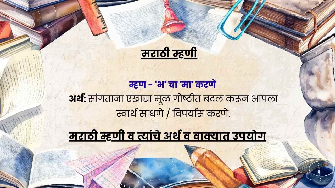 मराठी म्हणी व त्यांचे अर्थ व वाक्यात उपयोग